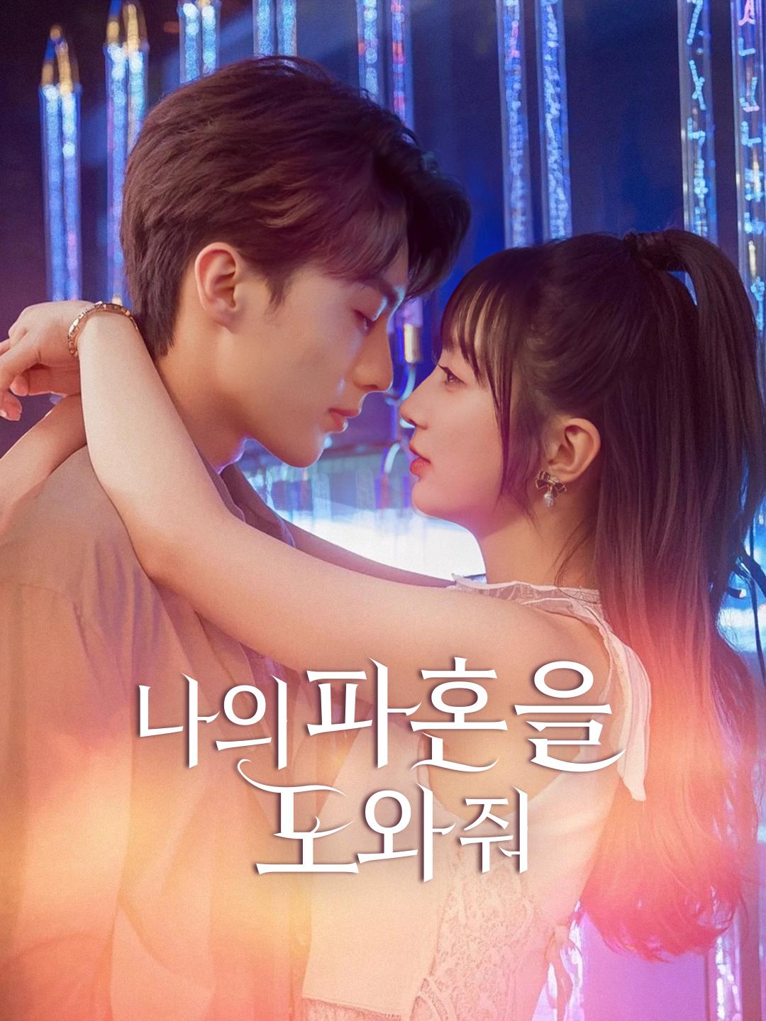 나의 파혼을 도와줘 제1화