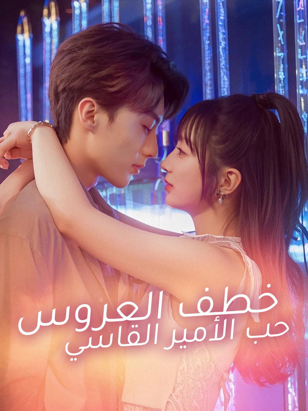 خطف العروس: حب الأمير القاسي