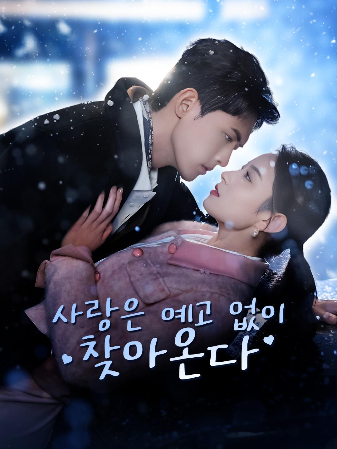 사랑은 예고 없이 찾아온다 제1화