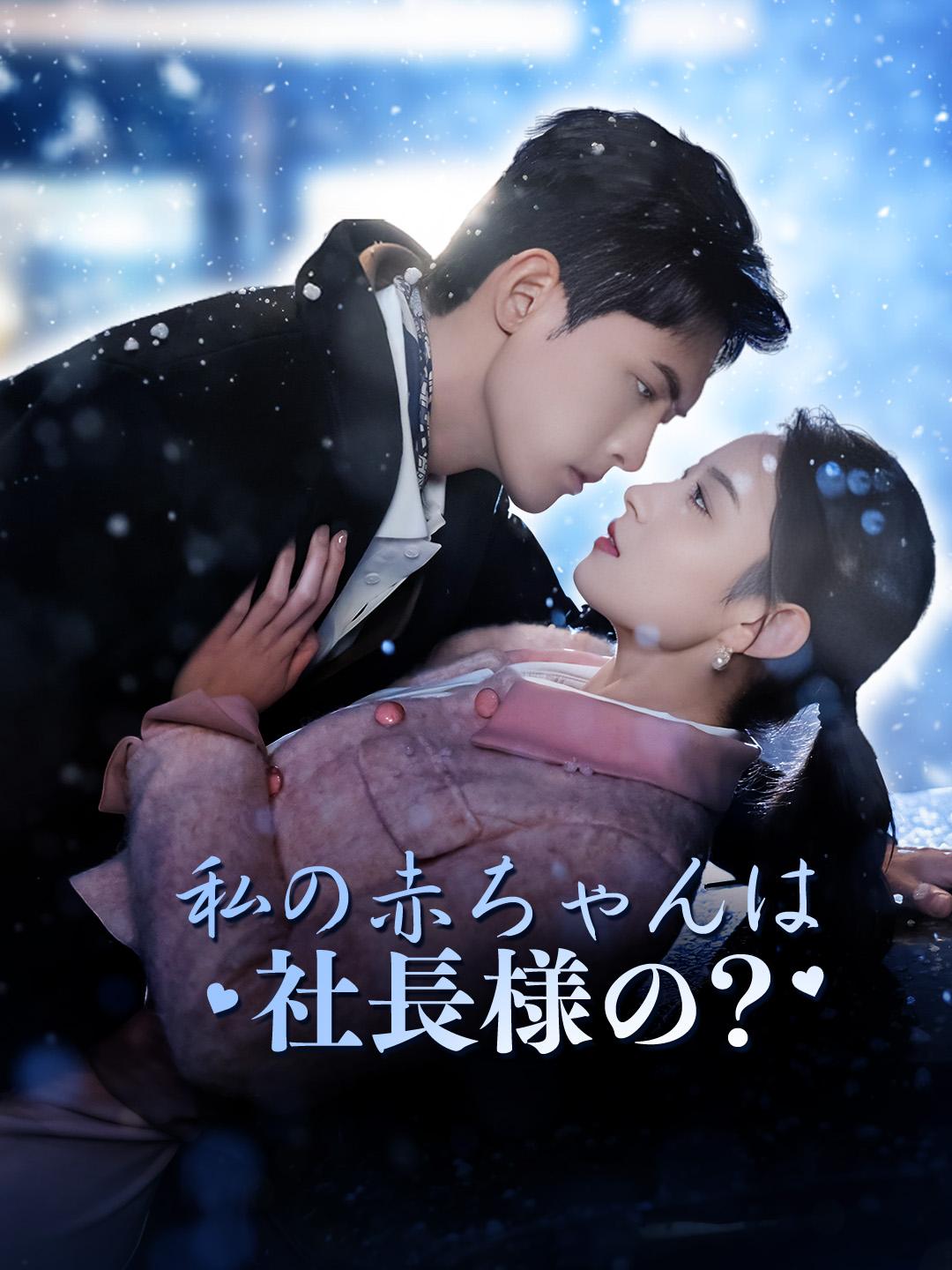 私の赤ちゃんは社長様の?