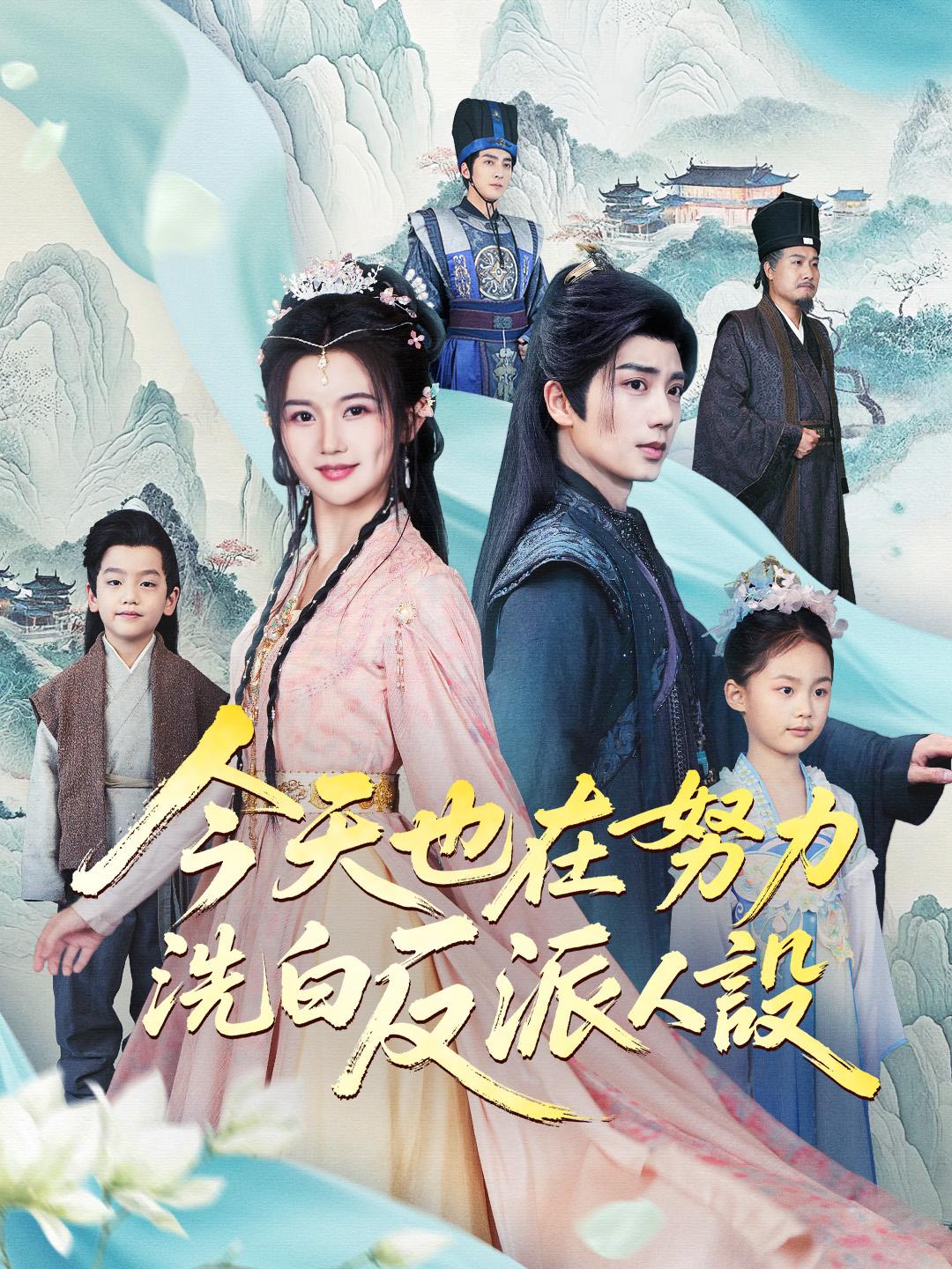 今天也在努力洗白反派人設