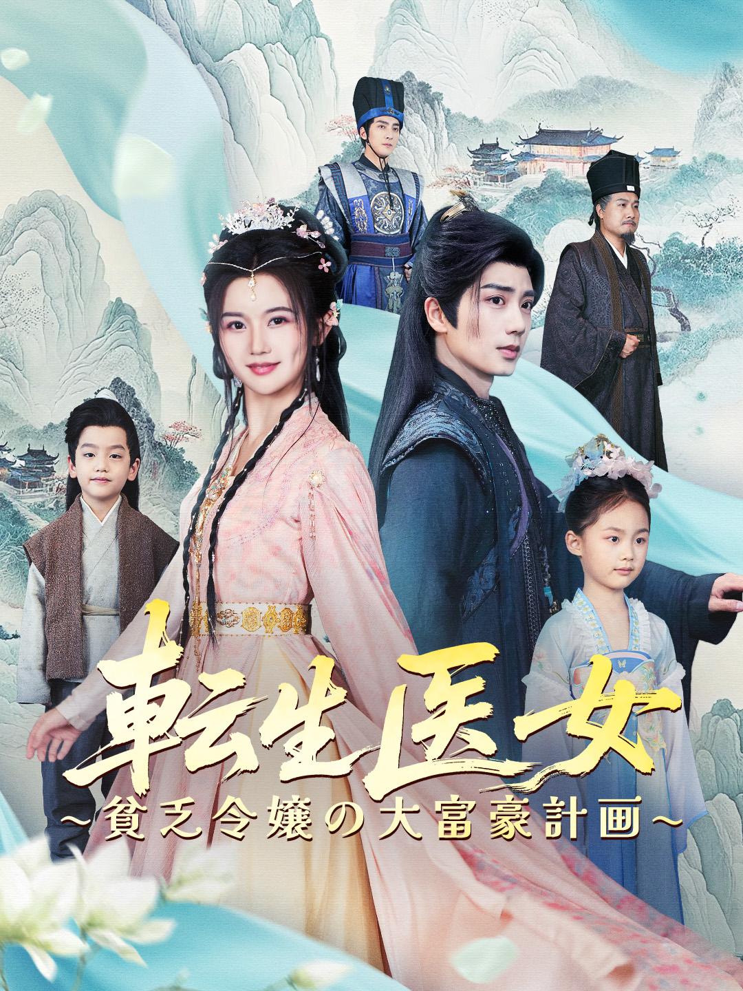 転生医女~貧乏令嬢の大富豪計画~