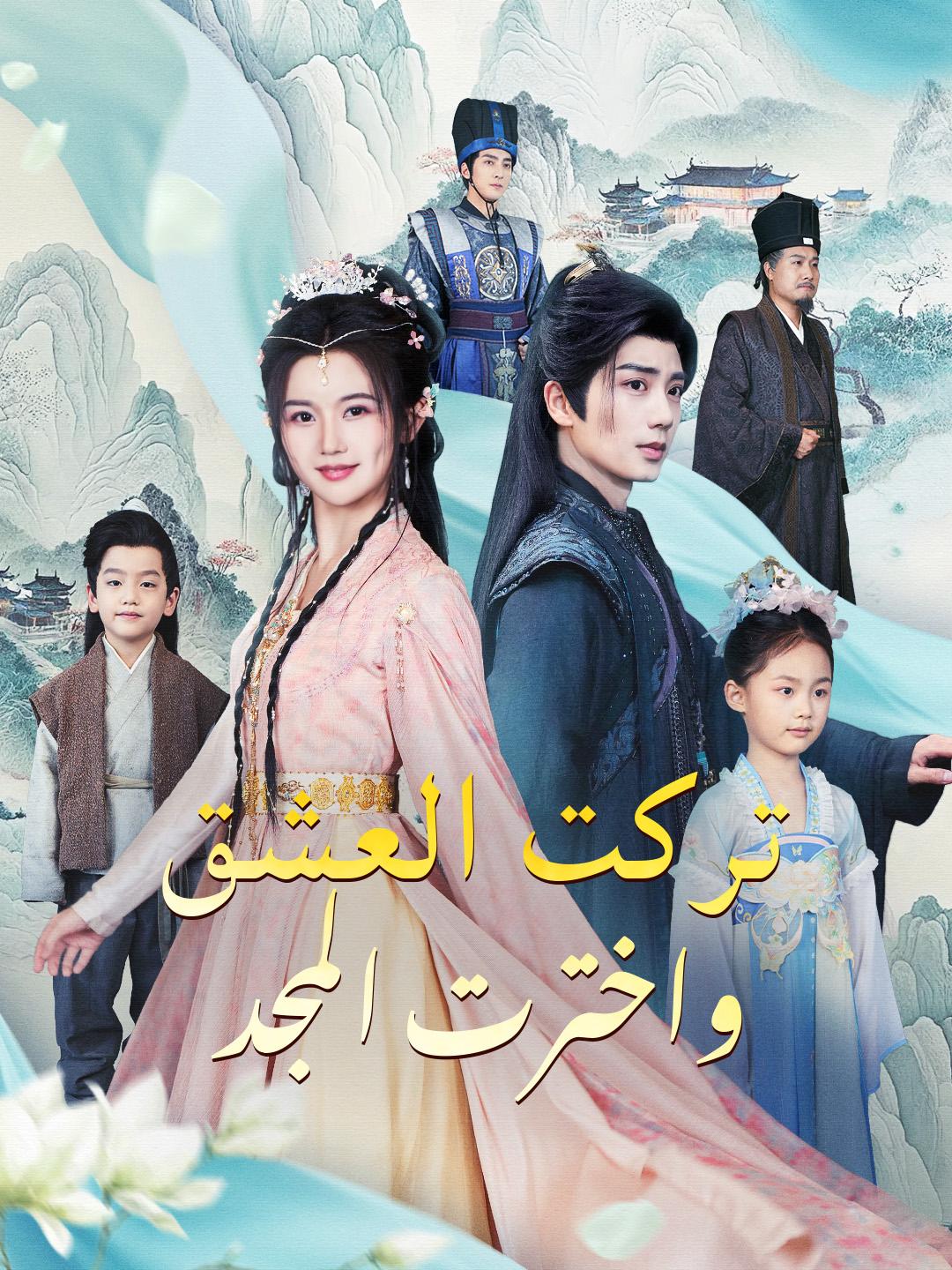 تركت العشق… واخترت المجد