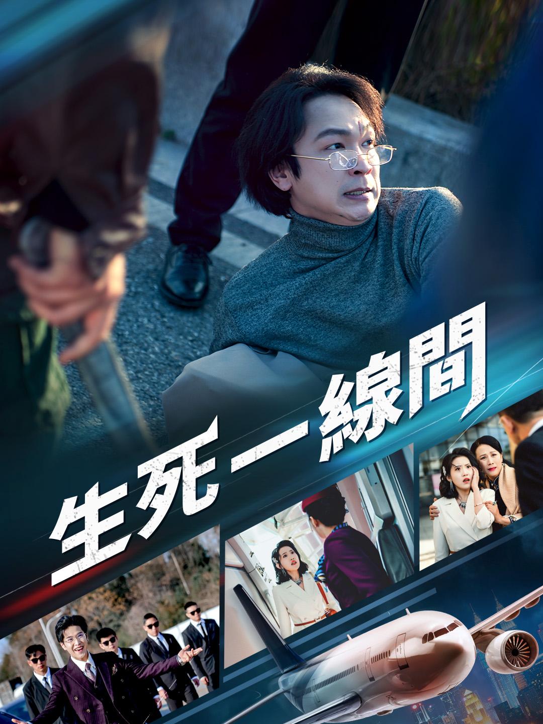生死一線間
