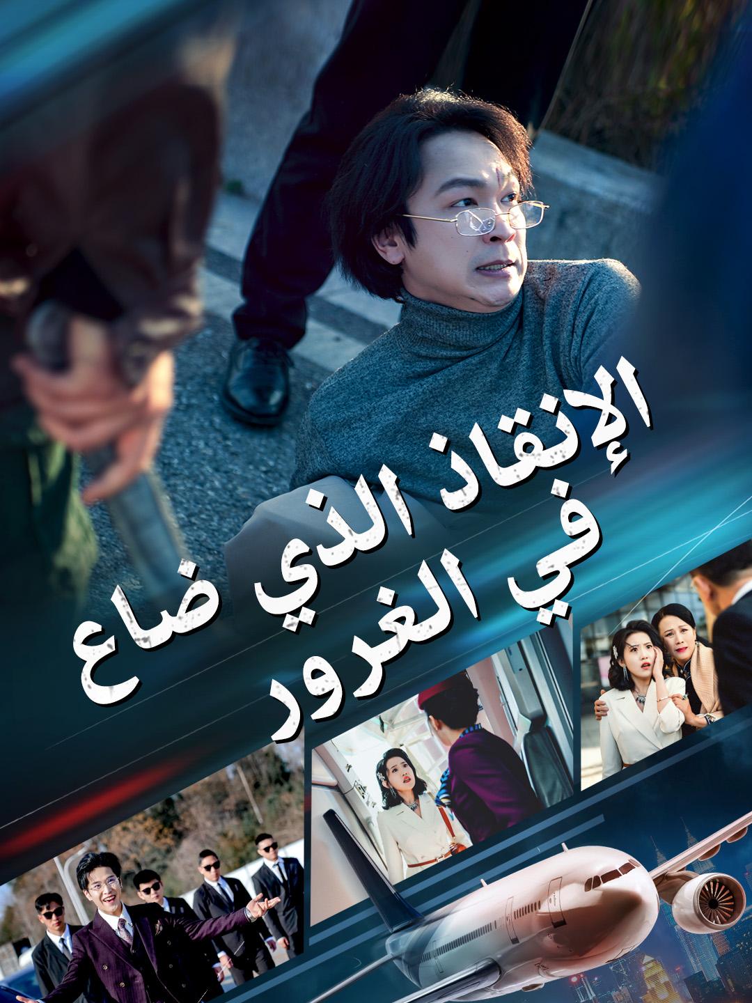 الإنقاذ الذي ضاع في الغرور