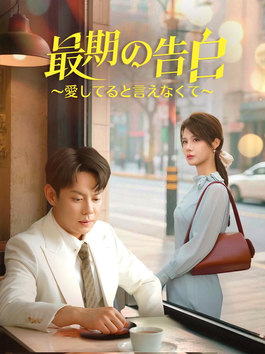 最期の告白～愛してると言えなくて～ 第 1 話
