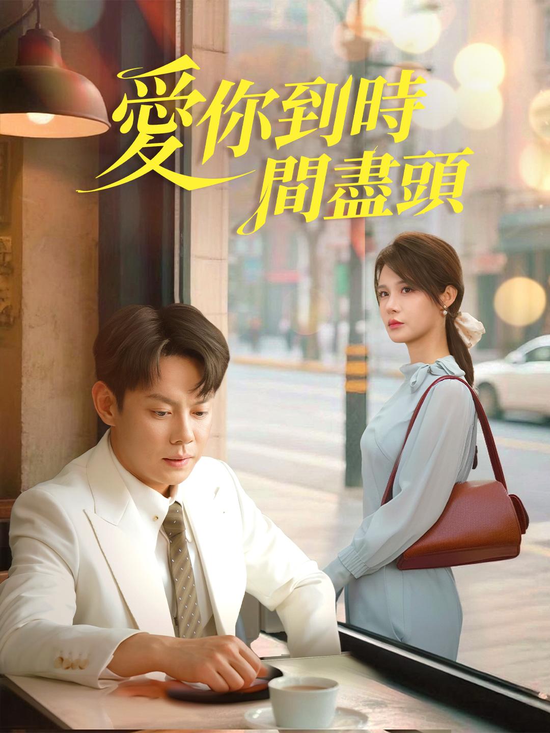 愛你到時間盡頭