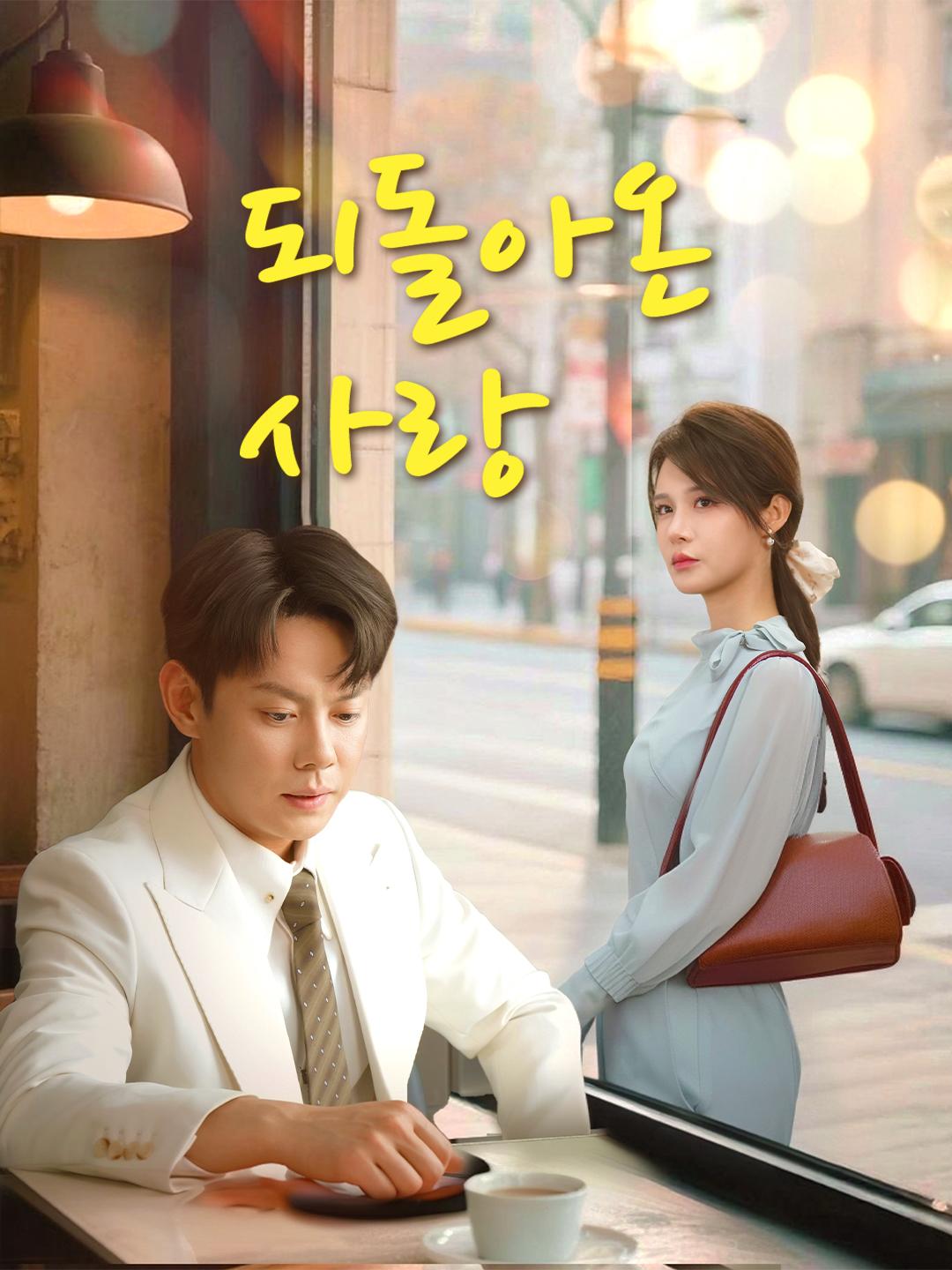 되돌아온 사랑 제1화