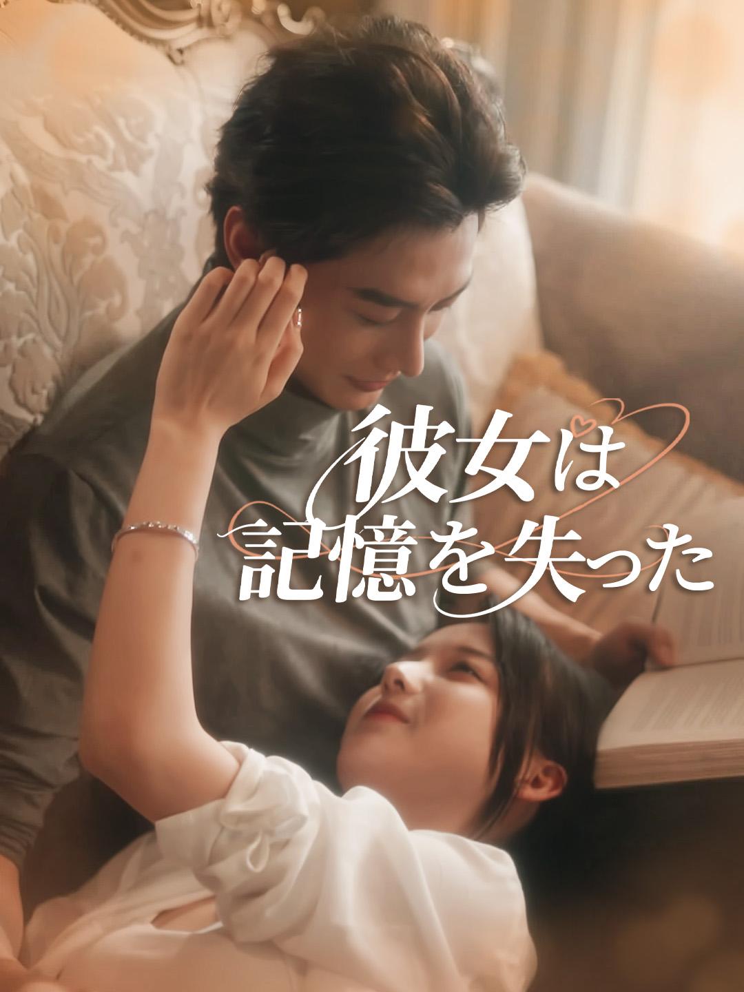 彼女は記憶を失った 第 1 話