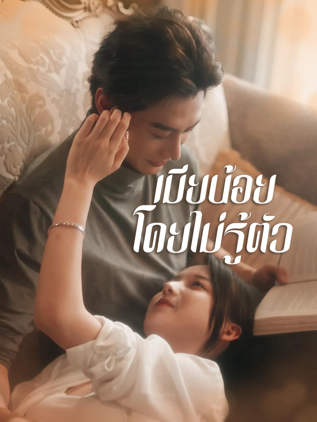 เมียน้อยโดยไม่รู้ตัว