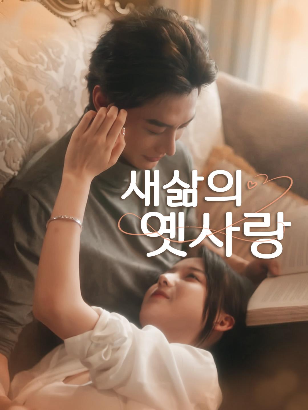 새삶의 옛사랑 제1화