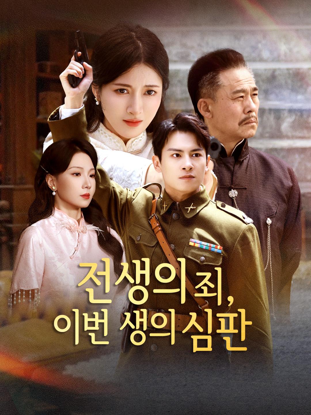 전생의 죄, 이번 생의 심판 제1화