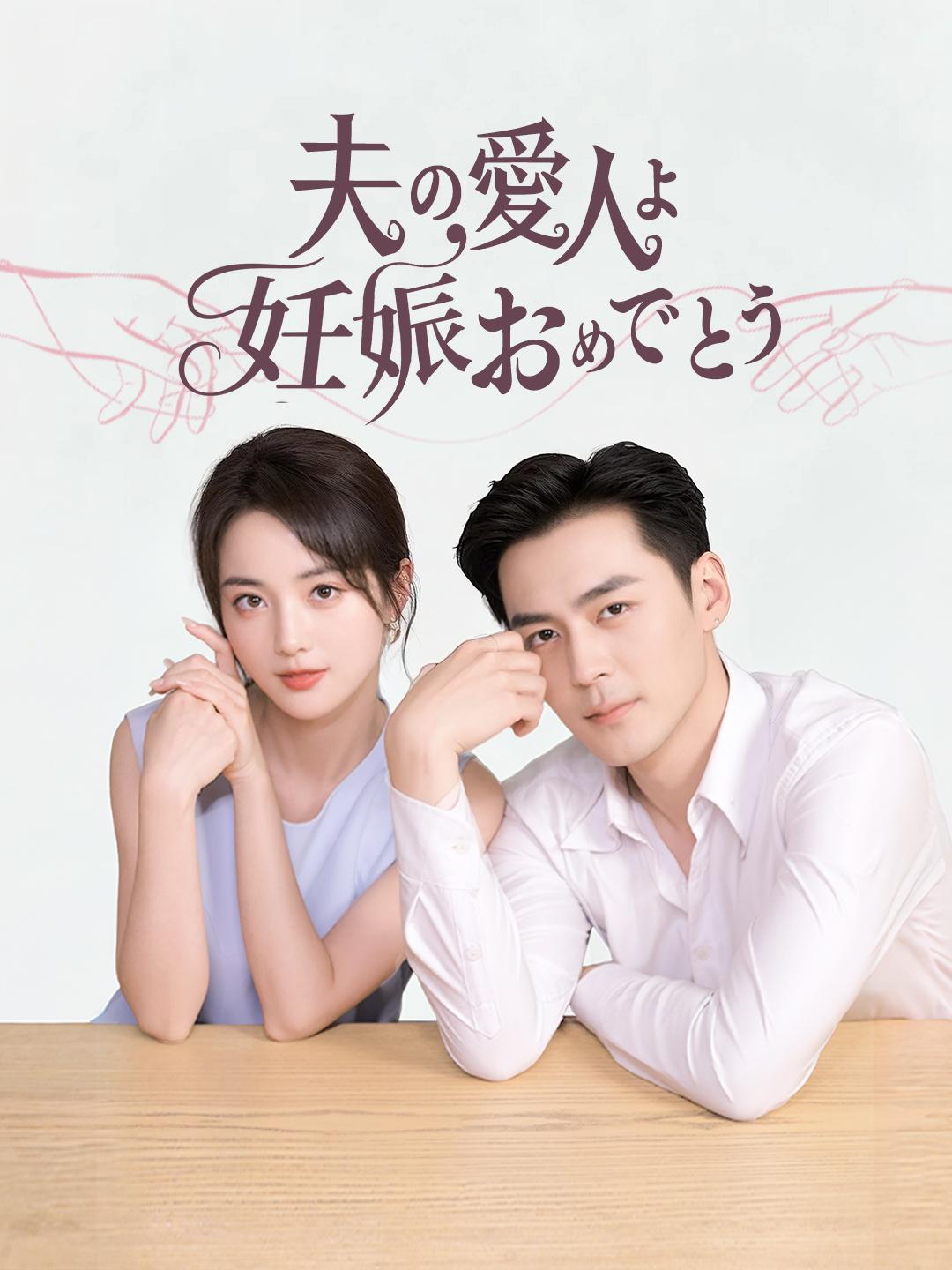 夫の愛人よ　妊娠おめでとう 第 1 話