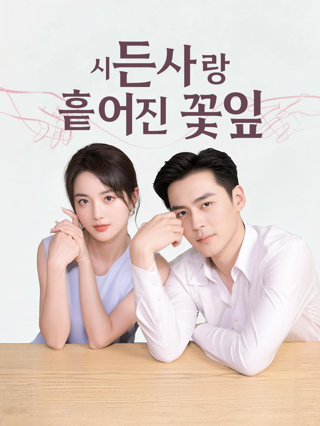 시든 사랑, 흩어진 꽃잎