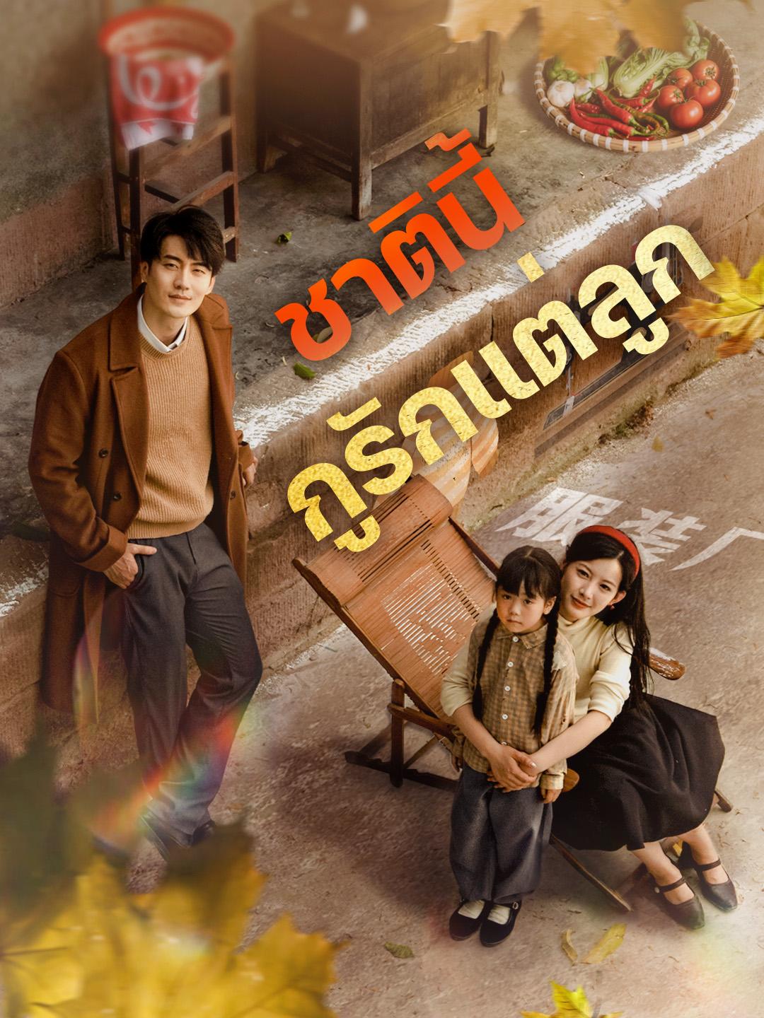 ชาตินี้ กูรักแต่ลูก
