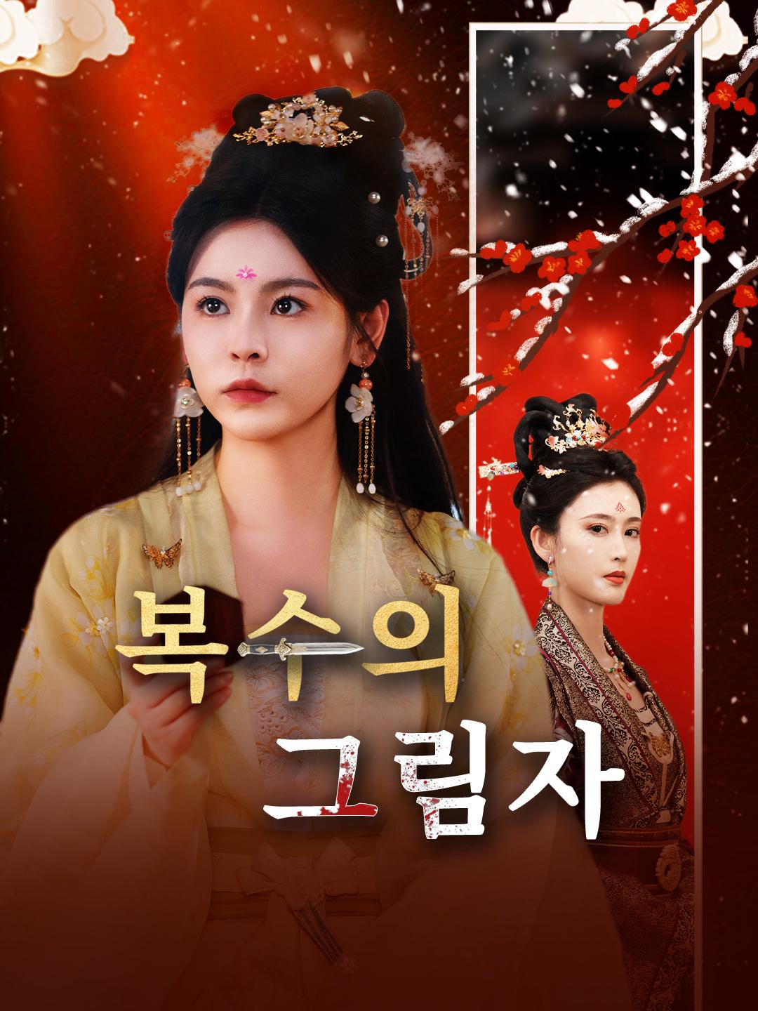 복수의 그림자 제1화