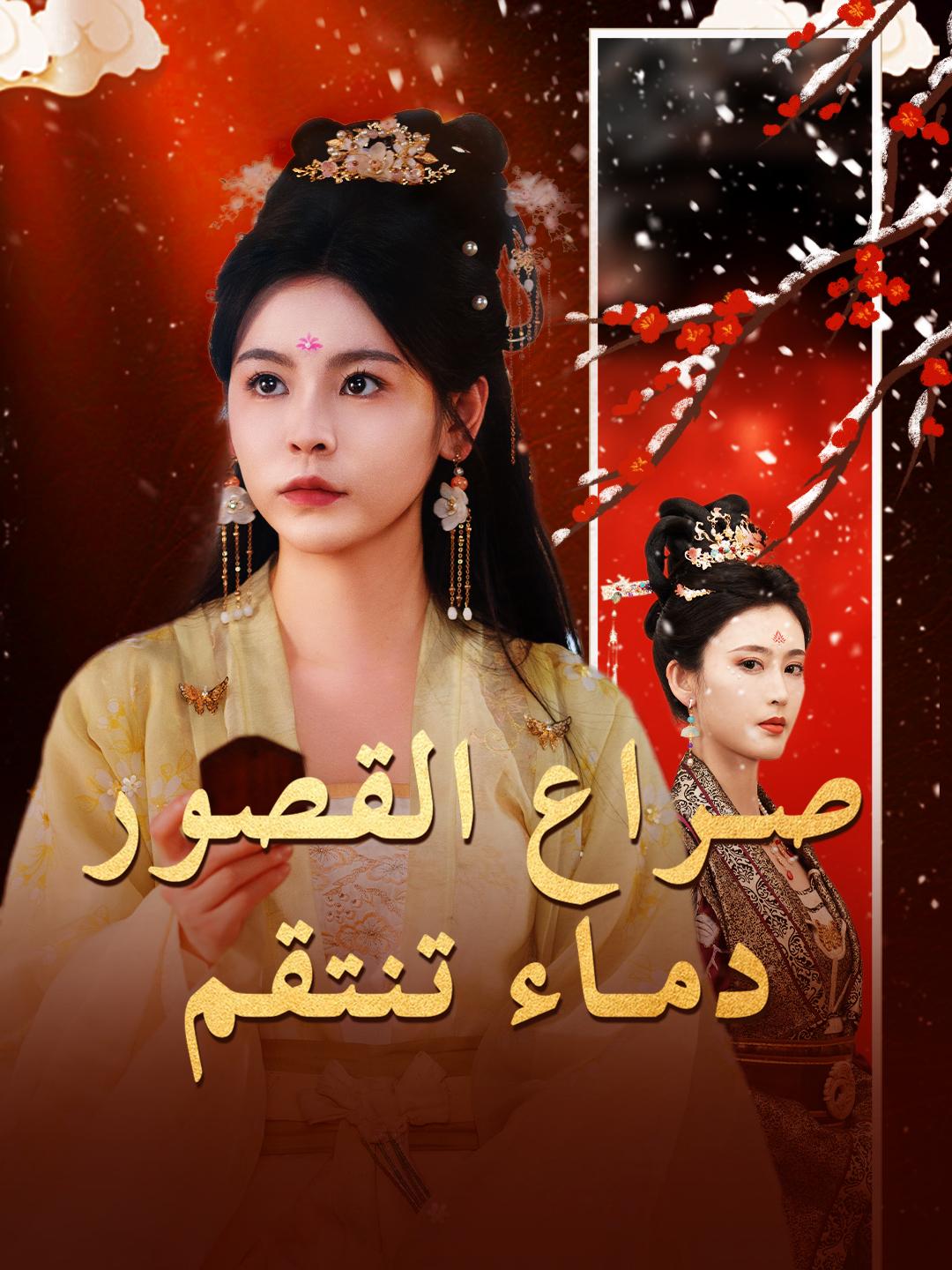 صراع القصور: دماء تنتقم