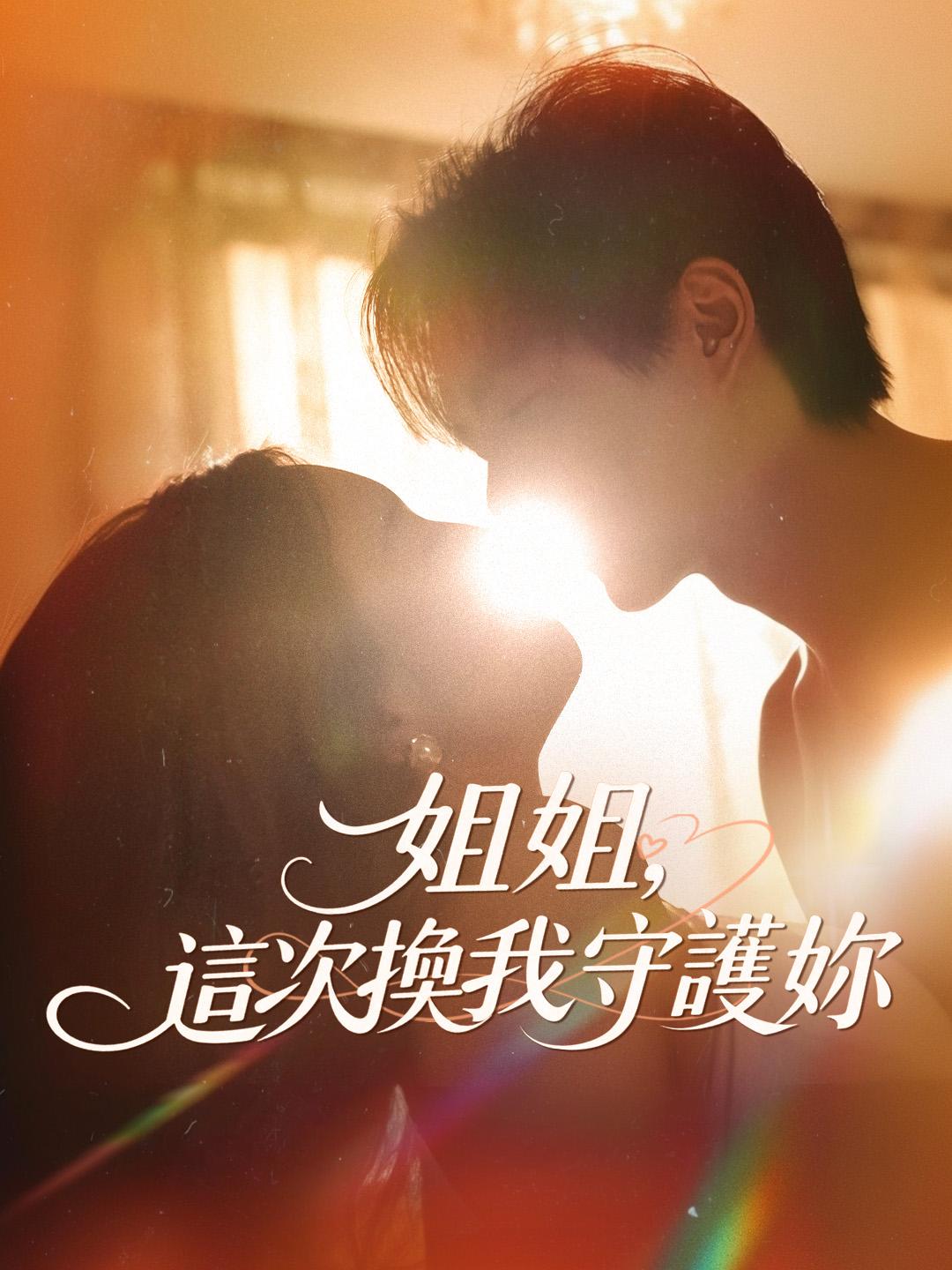 姐姐,這次換我守護妳