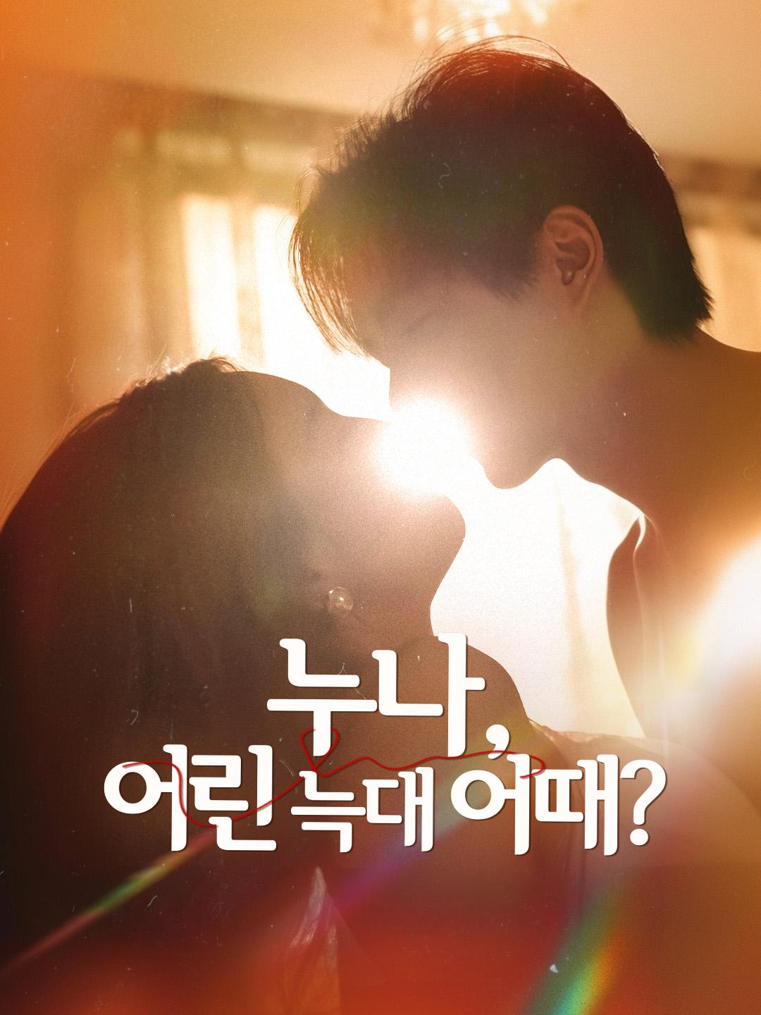 누나, 어린 늑대 어때?