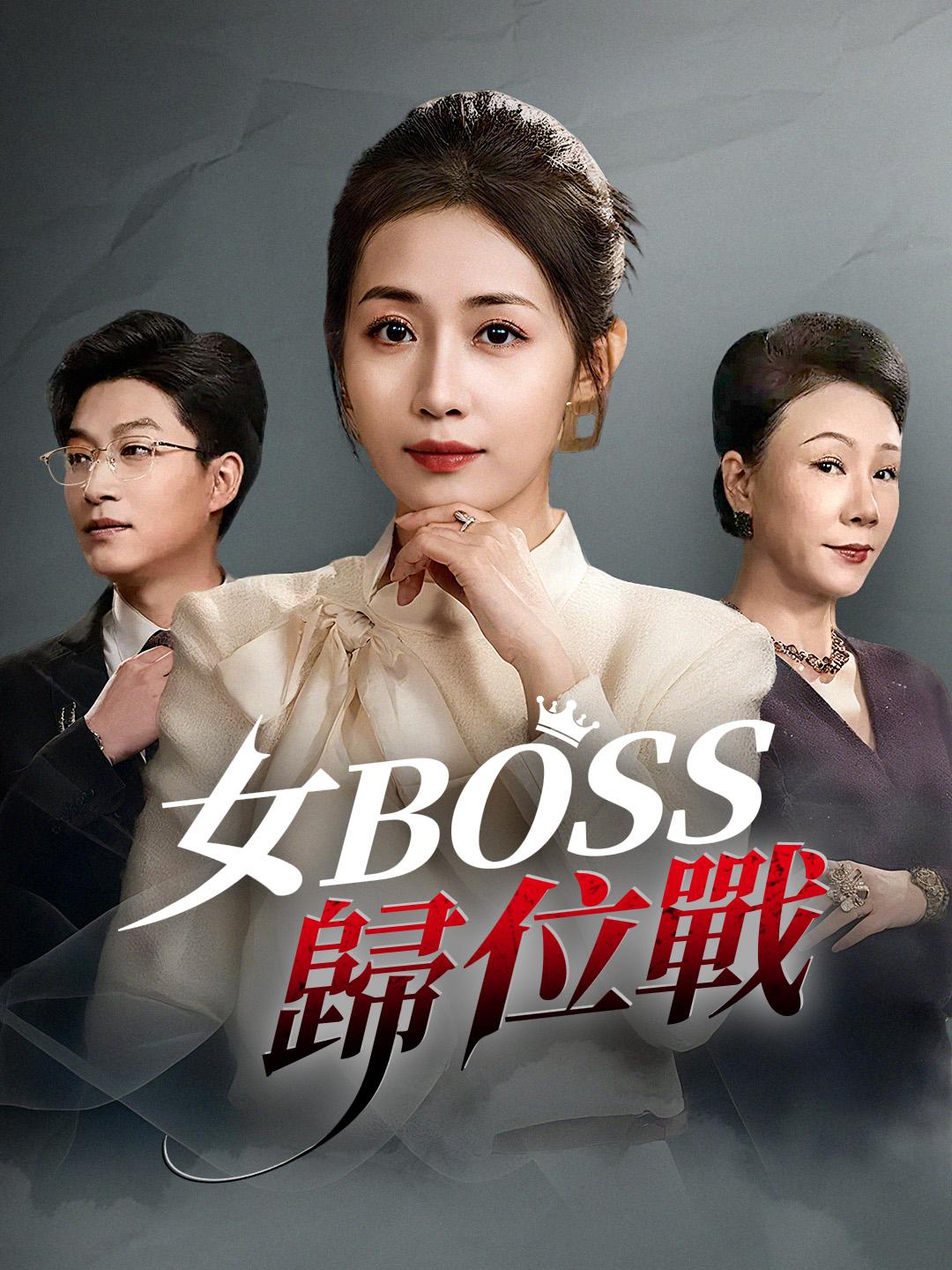 女BOSS歸位戰