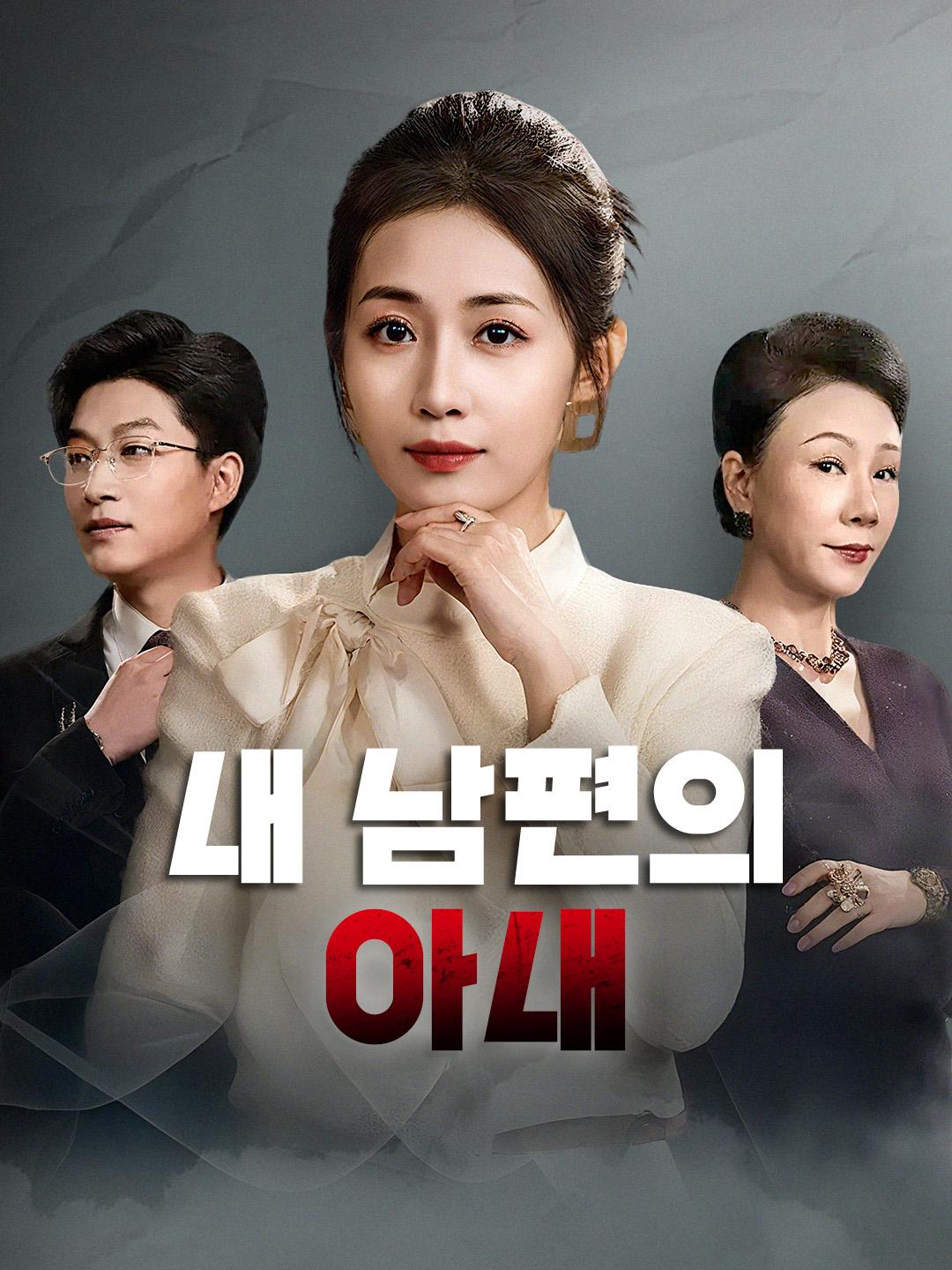 내 남편의 아내 제1화