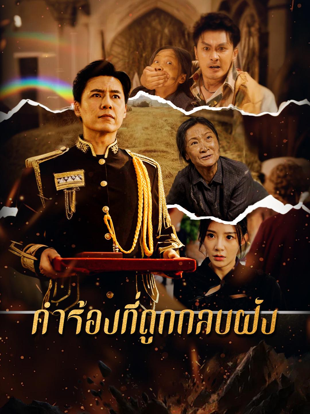 คำร้องที่ถูกกลบฝัง