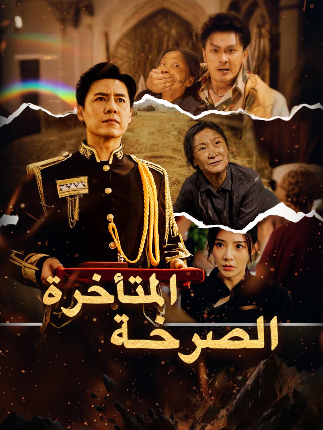الصرخة المتأخرة