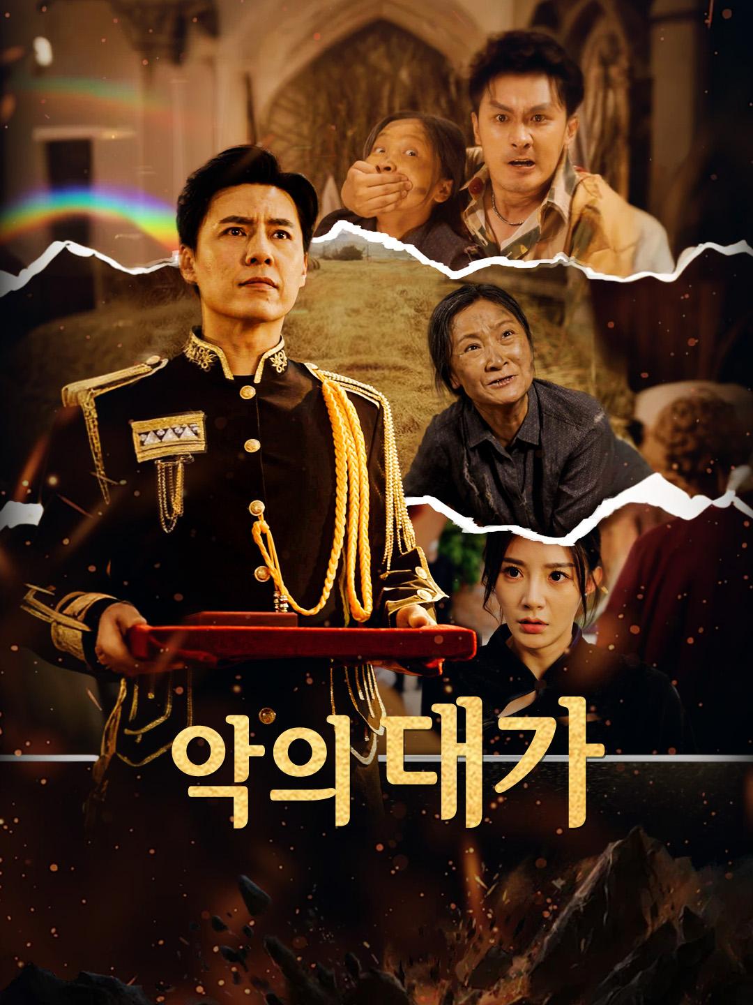악의 대가
