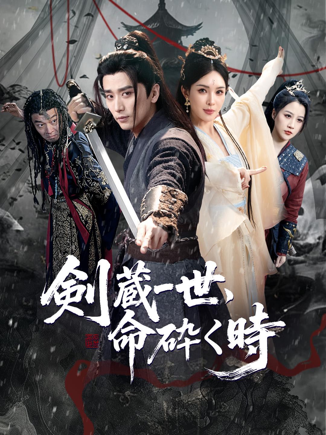 剣蔵一世、命砕く時 第 1 話