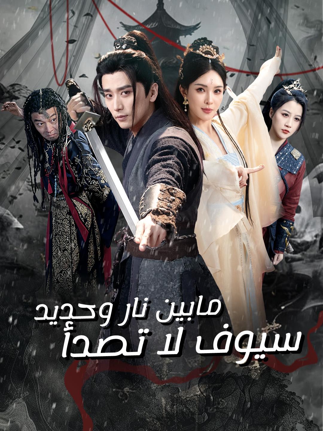 مابين نار وحديد ...سيوف لا تصدأ