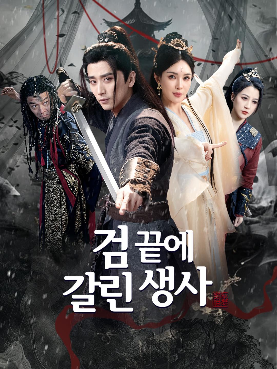 검 끝에 갈린 생사 제1화