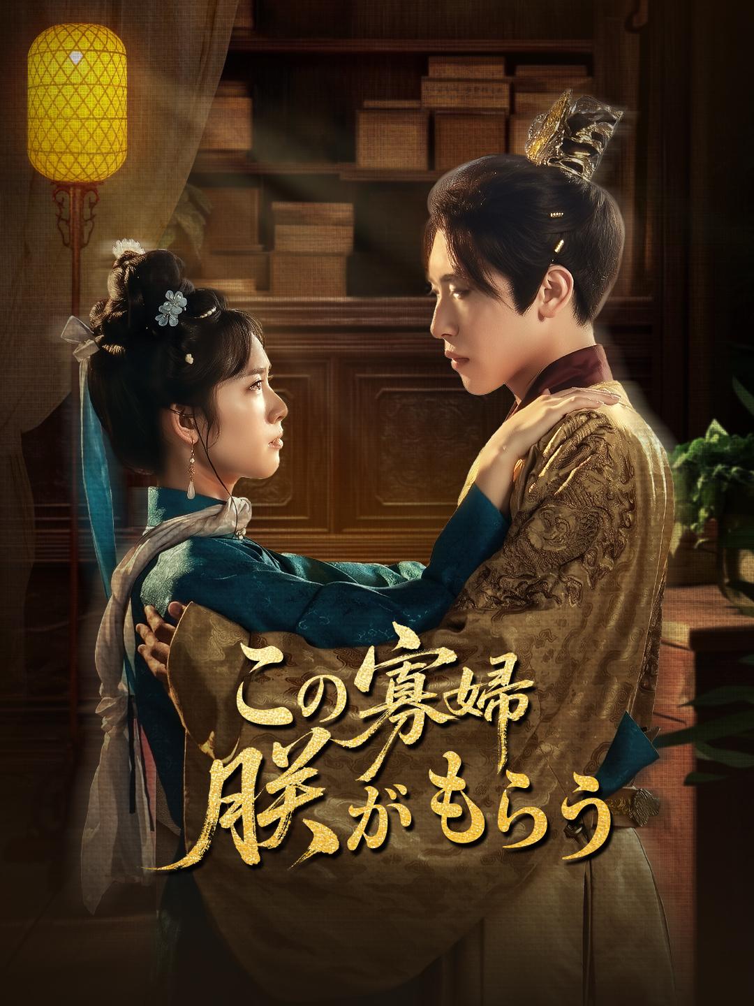 この寡婦、朕がもらう