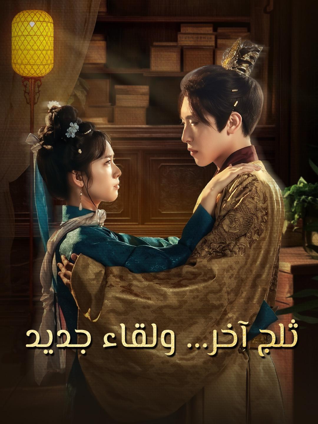 ثلج آخر... ولقاء جديد