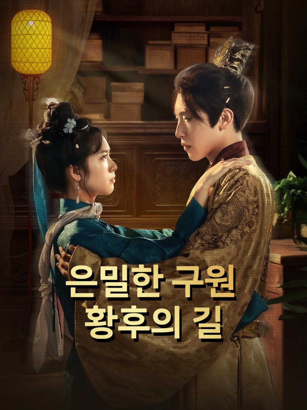 은밀한 구원, 황후의 길 제1화