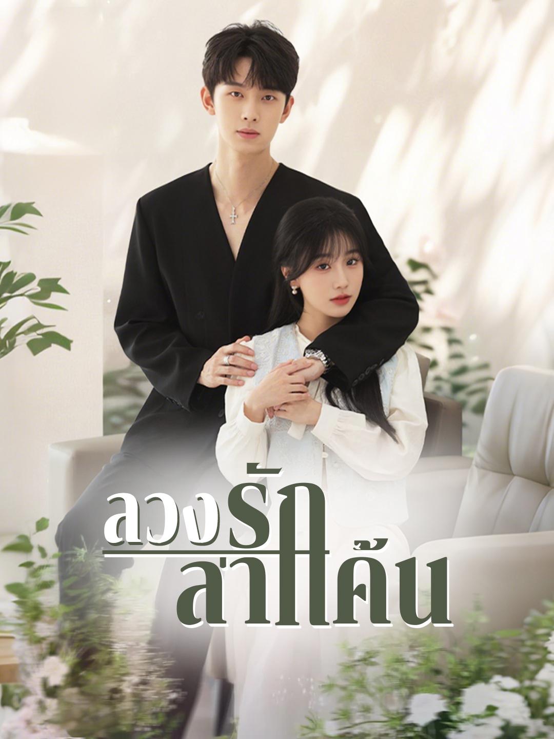 ลวงรักล่าแค้น