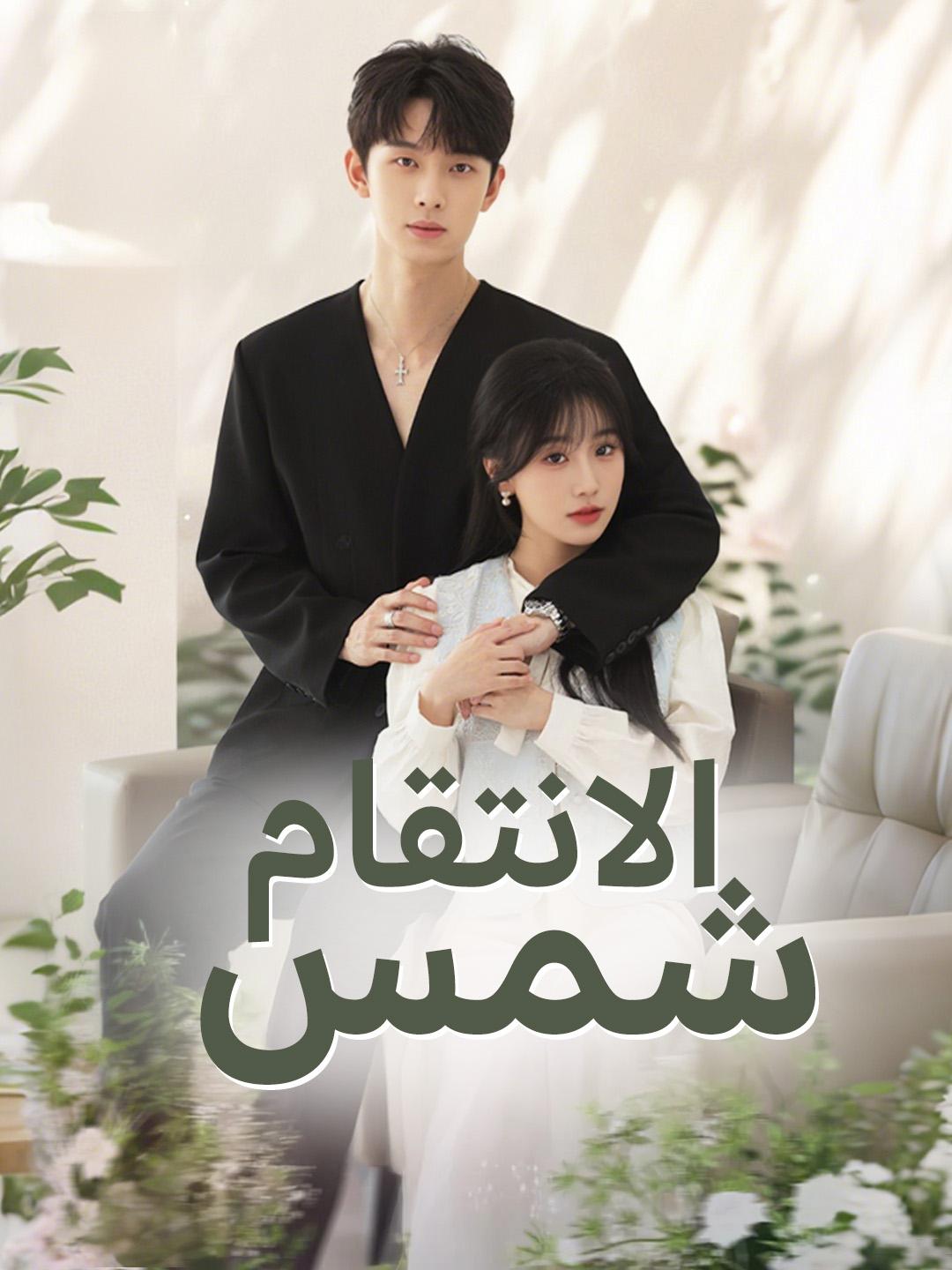 شمس الانتقام