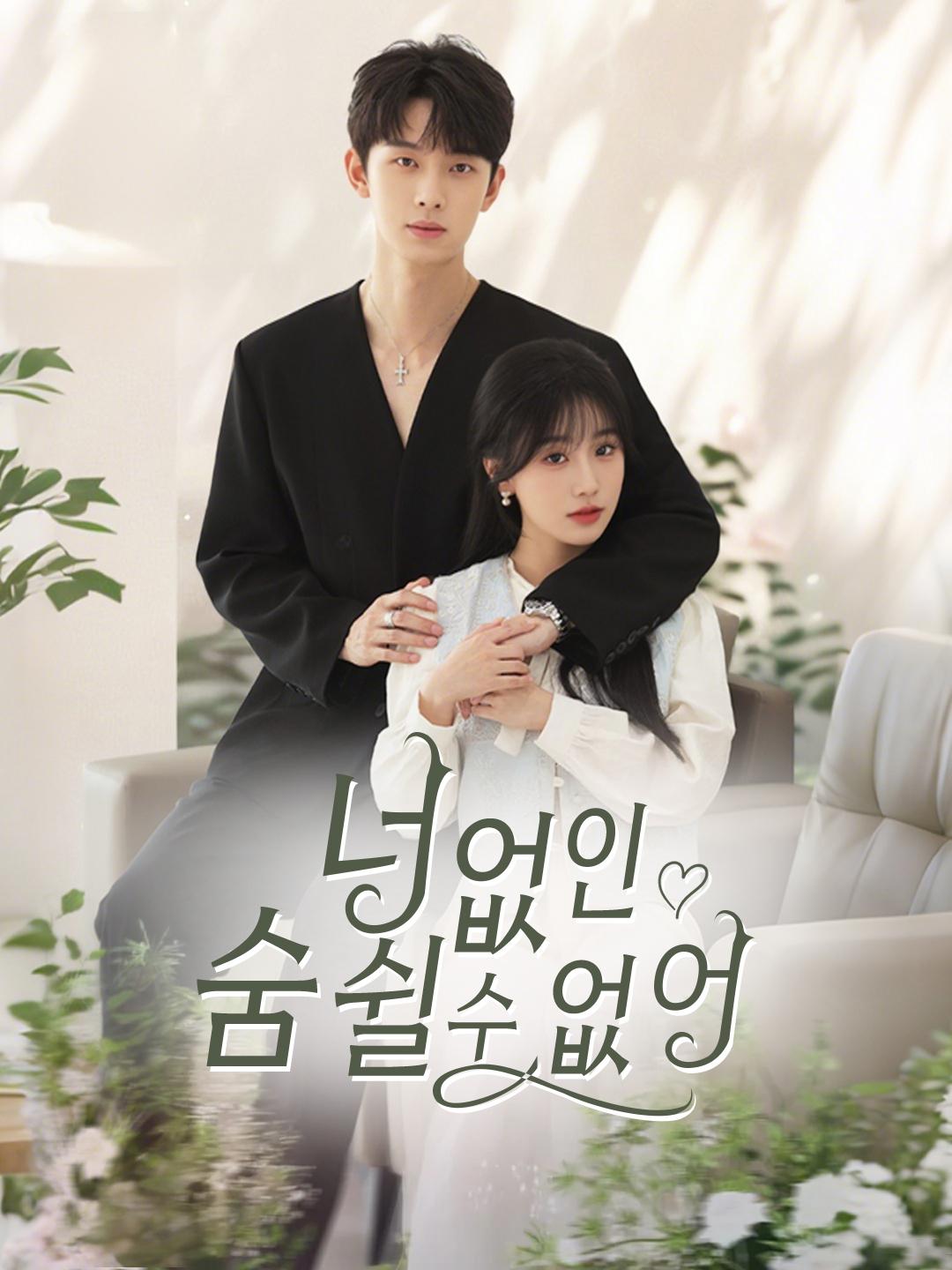 너 없인 숨 쉴 수 없어