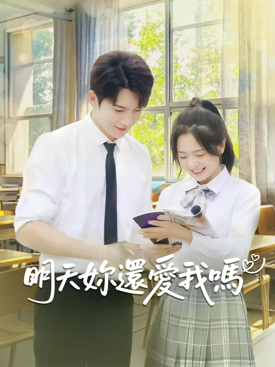 明天妳還愛我嗎