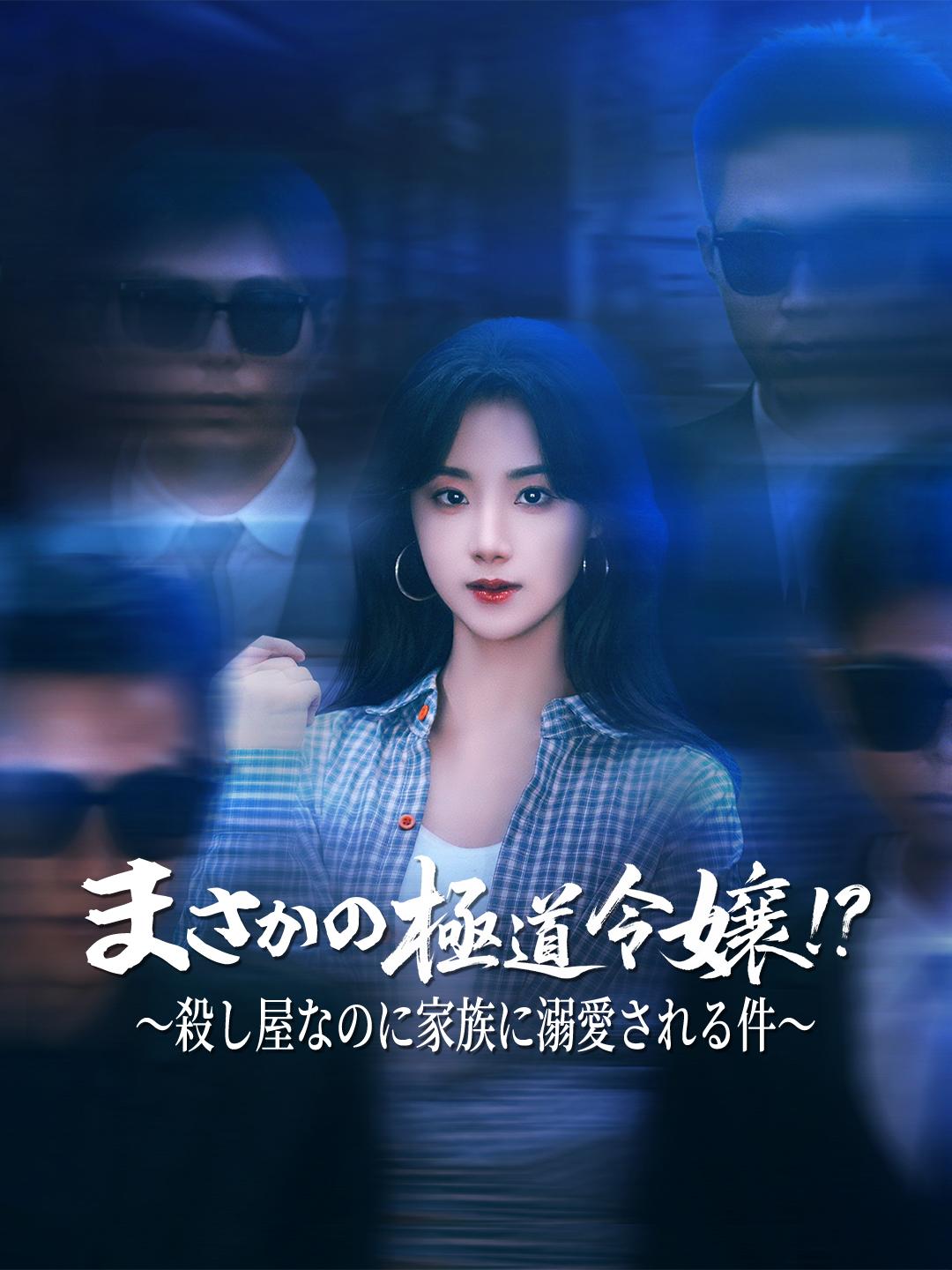 まさかの極道令嬢!?~殺し屋なのに家族に溺愛される件~