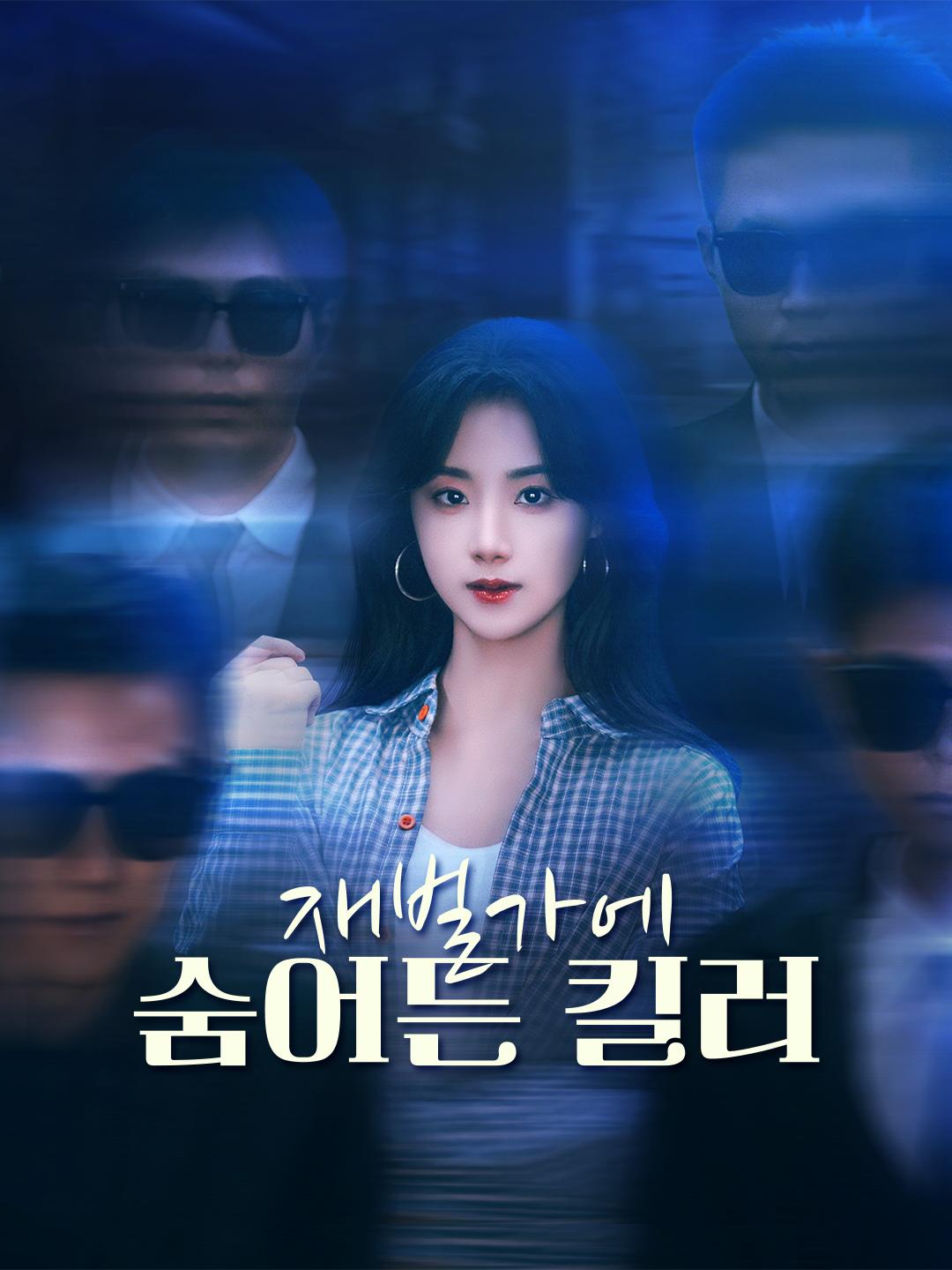 재벌가에 숨어든 킬러 제1화