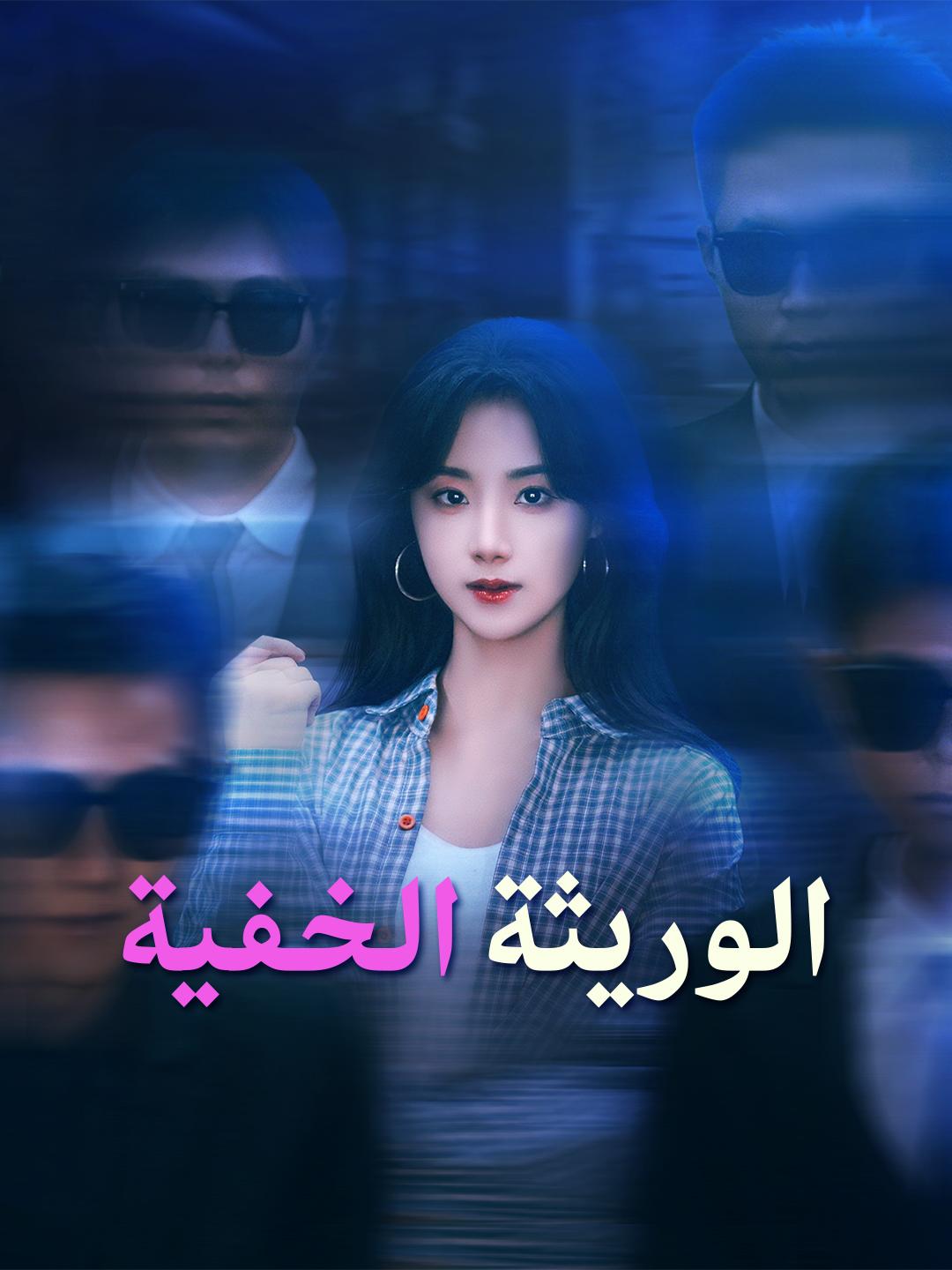 الوريثة الخفية