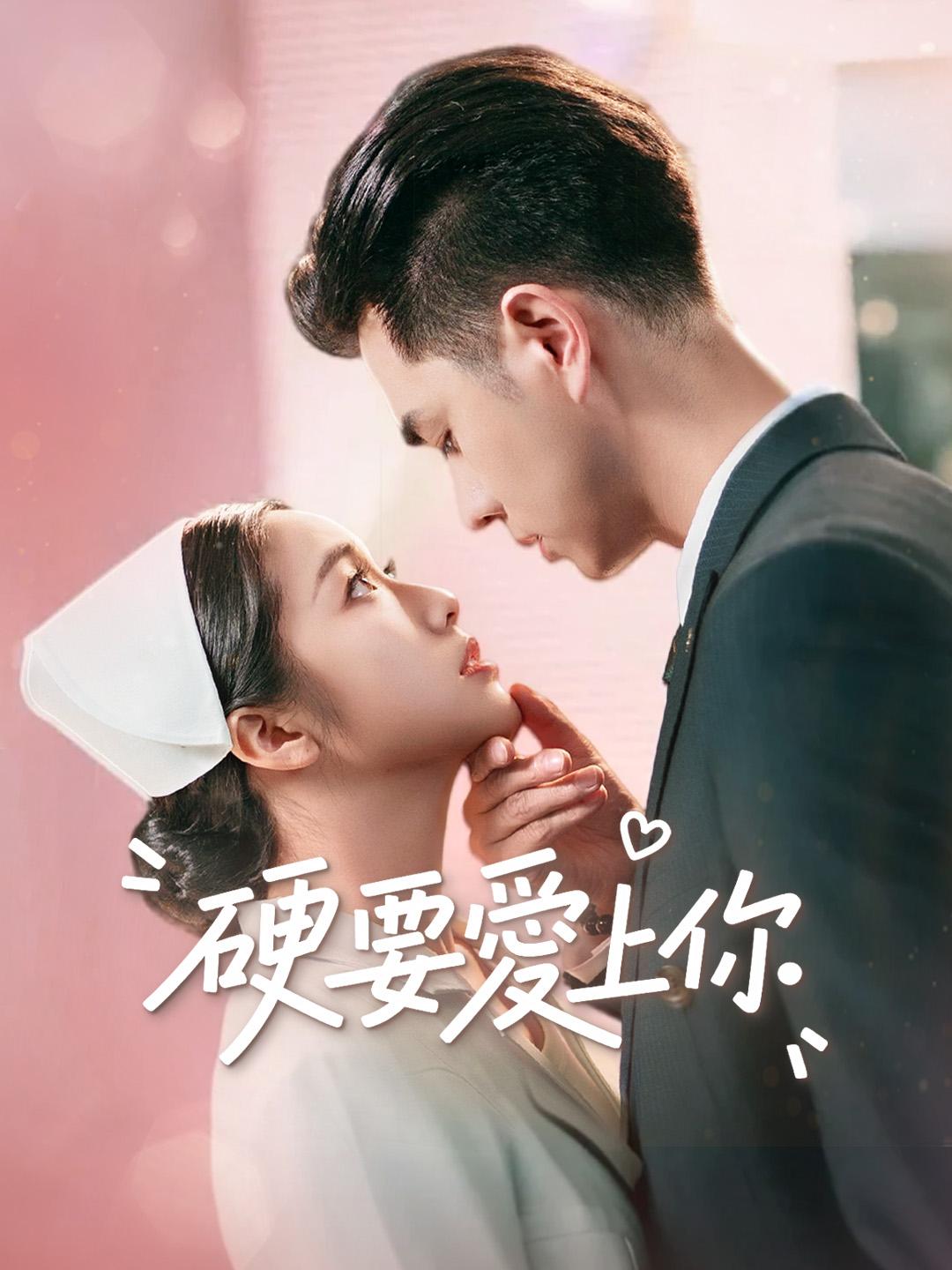 硬要愛上你