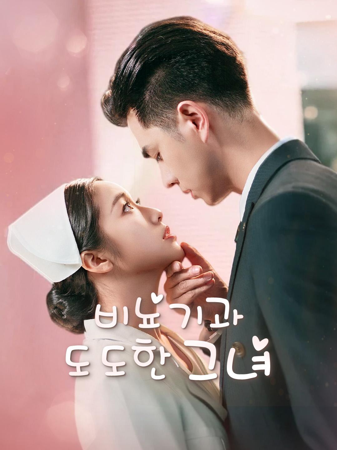 비뇨기과 도도한 그녀