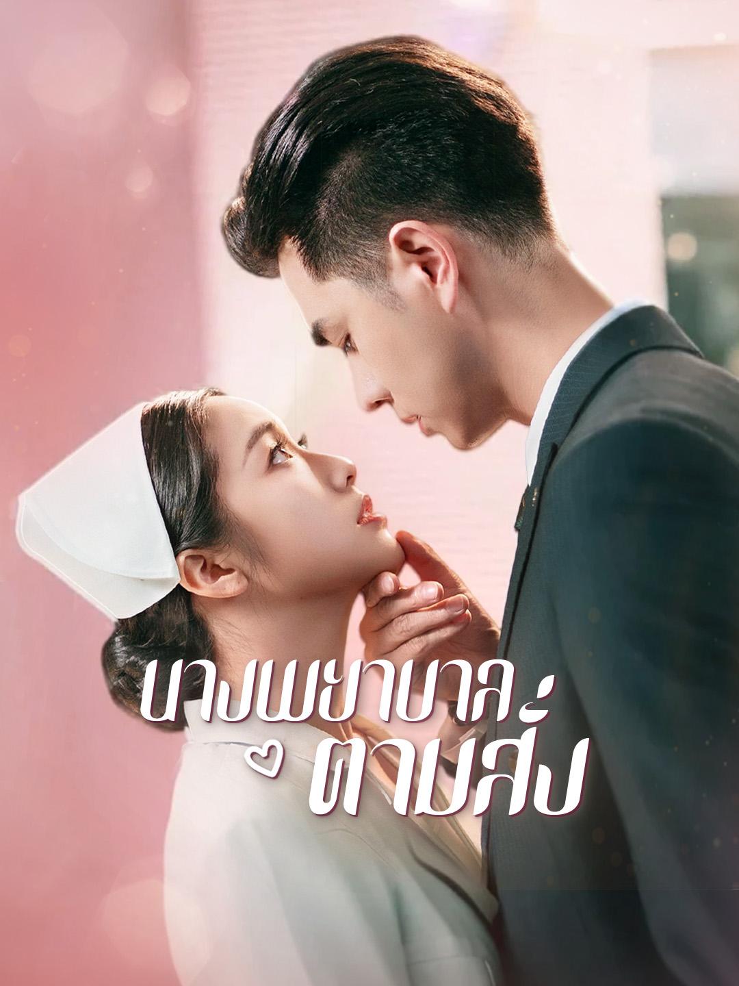 นางพยาบาลตามสั่ง