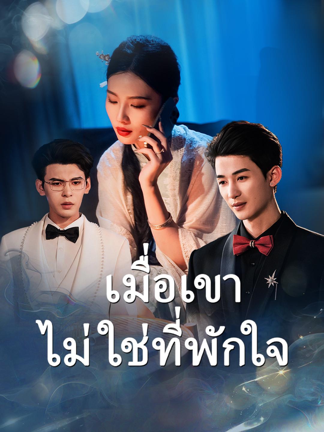 เมื่อเขาไม่ใช่ที่พักใจ 