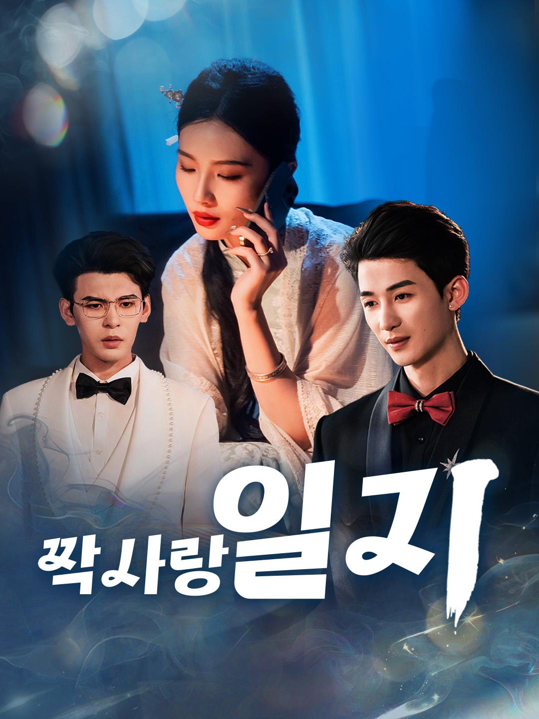 짝사랑 일지