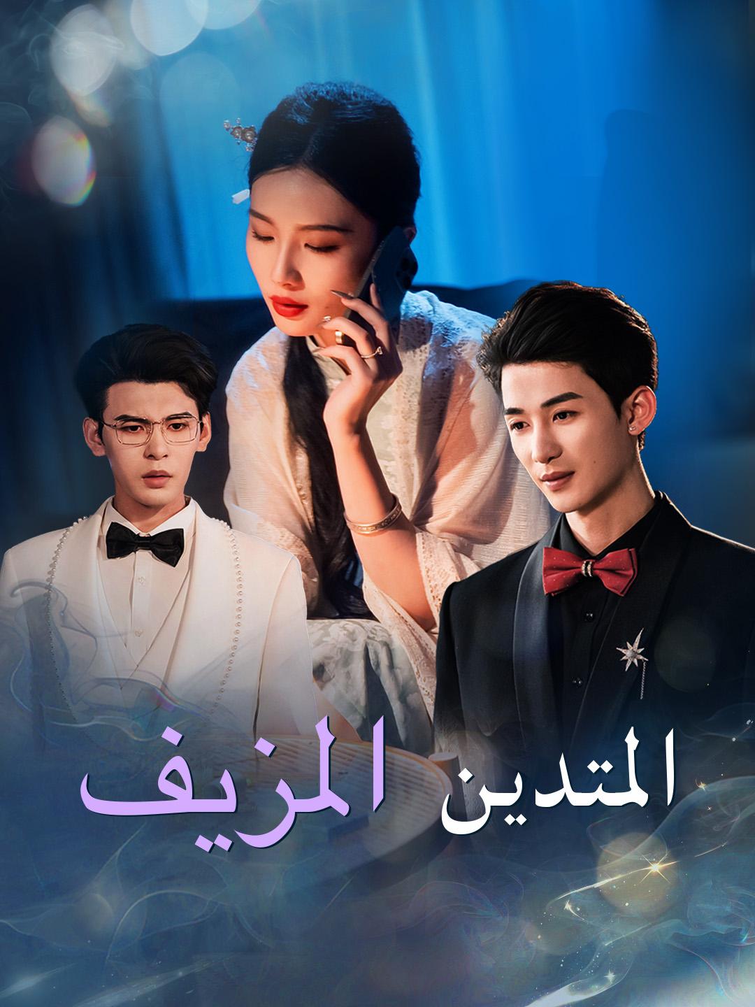 المتدين المزيف