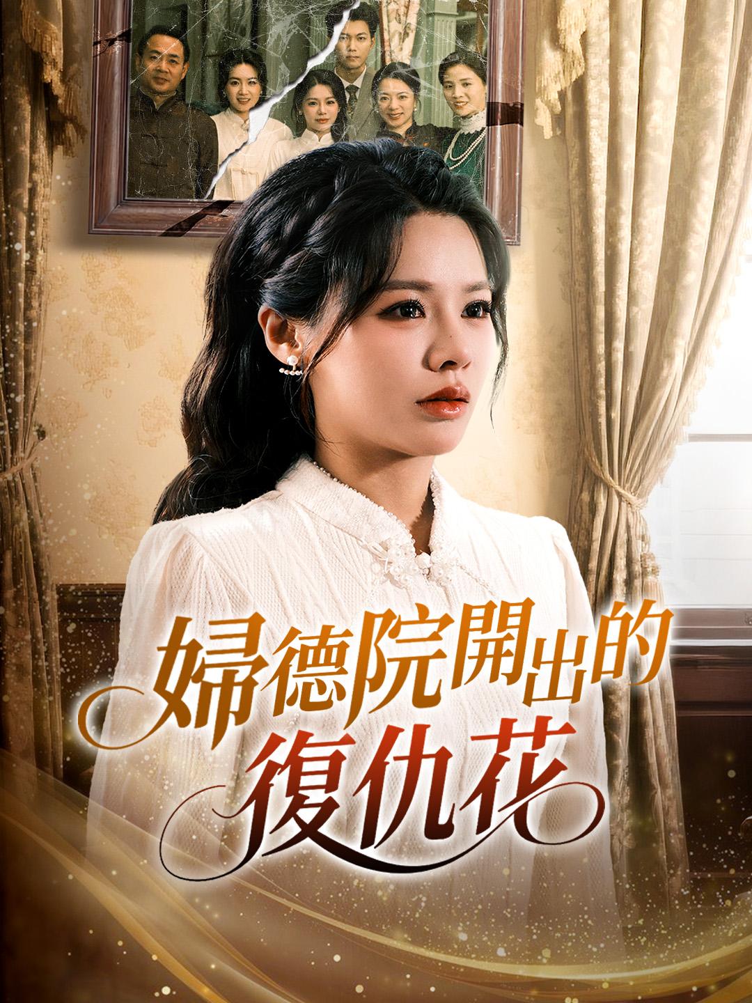 婦德院開出的復仇花