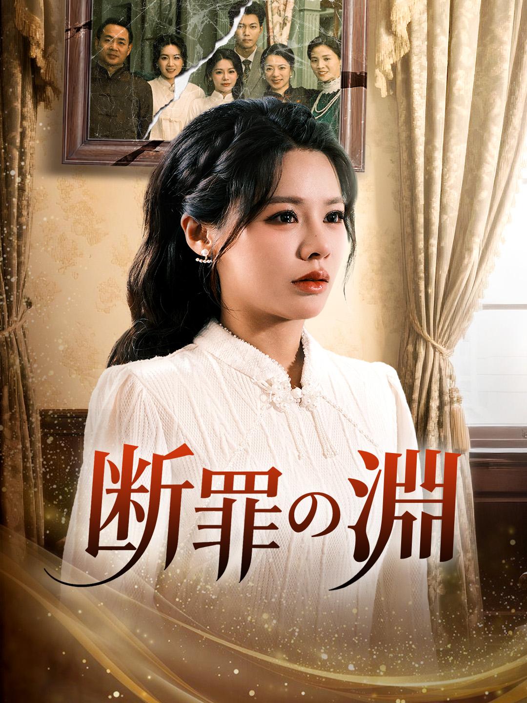 断罪の淵