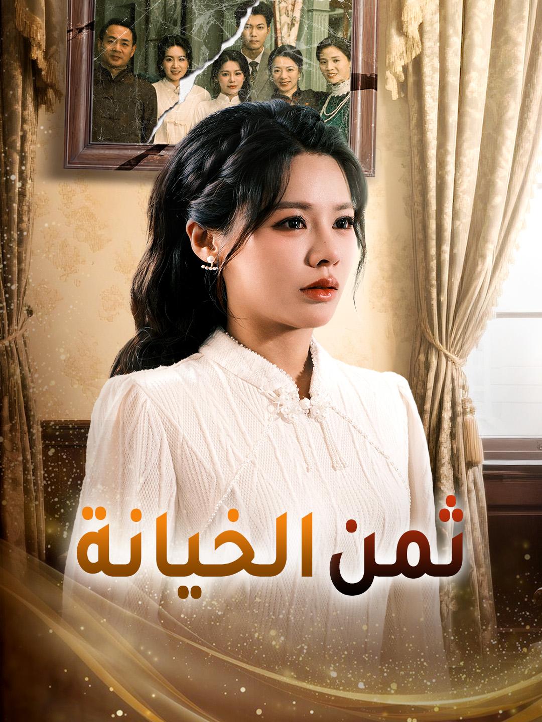 ثمن الخيانة